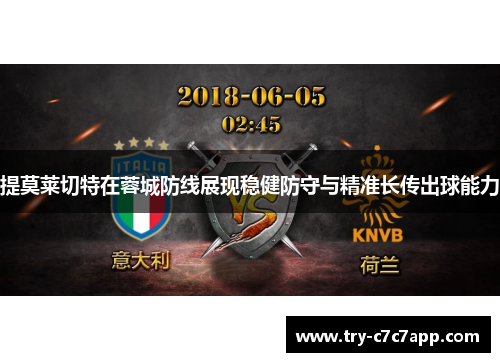 提莫莱切特在蓉城防线展现稳健防守与精准长传出球能力 提莫莱切特在蓉城防线展现稳健防守与精准长传出球能力