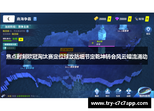 焦点时刻欧冠淘汰赛定位球攻防细节定乾坤转会风云暗流涌动 焦点时刻欧冠淘汰赛定位球攻防细节定乾坤转会风云暗流涌动