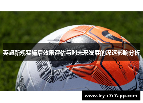 英超新规实施后效果评估与对未来发展的深远影响分析 英超新规实施后效果评估与对未来发展的深远影响分析