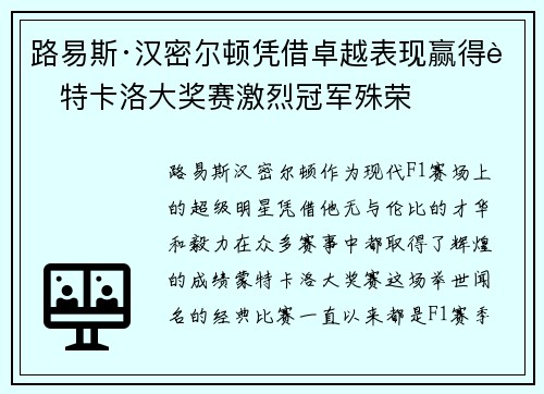 路易斯·汉密尔顿凭借卓越表现赢得蒙特卡洛大奖赛激烈冠军殊荣