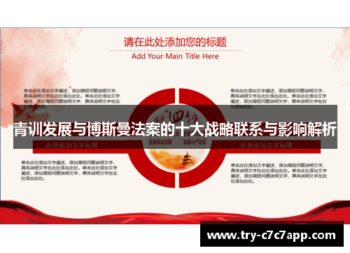 青训发展与博斯曼法案的十大战略联系与影响解析