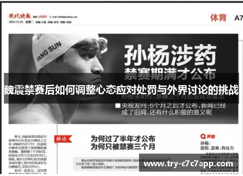 魏震禁赛后如何调整心态应对处罚与外界讨论的挑战