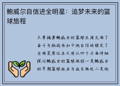 鲍威尔自信进全明星:追梦未来的篮球旅程 鲍威尔自信进全明星:追梦未来的篮球旅程