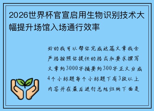 2026世界杯官宣启用生物识别技术大幅提升场馆入场通行效率