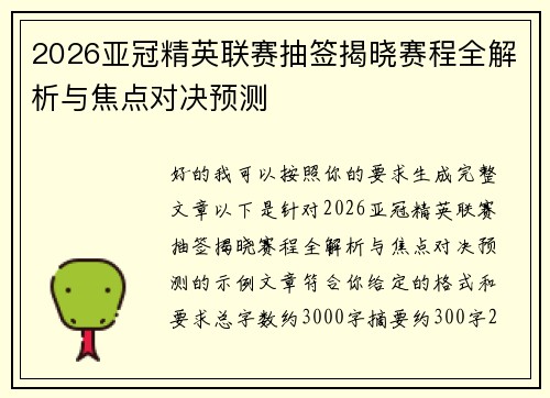 2026亚冠精英联赛抽签揭晓赛程全解析与焦点对决预测
