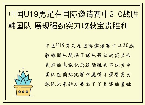 中国U19男足在国际邀请赛中2-0战胜韩国队 展现强劲实力收获宝贵胜利