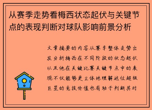 从赛季走势看梅西状态起伏与关键节点的表现判断对球队影响前景分析 从赛季走势看梅西状态起伏与关键节点的表现判断对球队影响前景分析