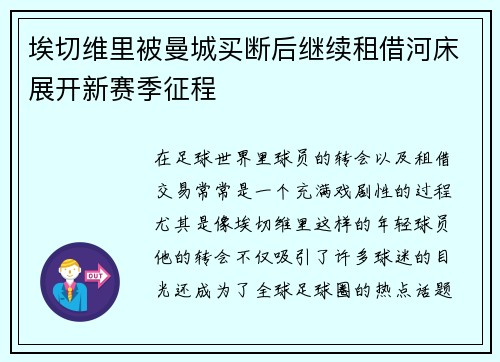 埃切维里被曼城买断后继续租借河床展开新赛季征程 埃切维里被曼城买断后继续租借河床展开新赛季征程