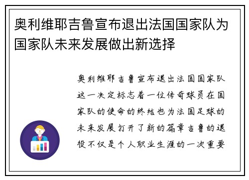 奥利维耶吉鲁宣布退出法国国家队为国家队未来发展做出新选择
