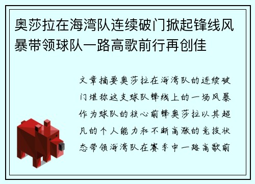 奥莎拉在海湾队连续破门掀起锋线风暴带领球队一路高歌前行再创佳