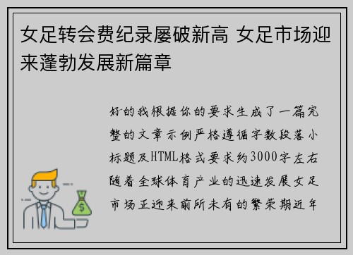 女足转会费纪录屡破新高 女足市场迎来蓬勃发展新篇章 女足转会费纪录屡破新高 女足市场迎来蓬勃发展新篇章