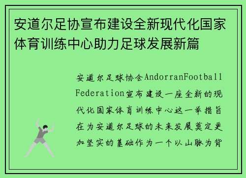 安道尔足协宣布建设全新现代化国家体育训练中心助力足球发展新篇