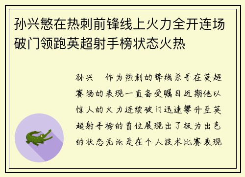 孙兴慜在热刺前锋线上火力全开连场破门领跑英超射手榜状态火热 孙兴慜在热刺前锋线上火力全开连场破门领跑英超射手榜状态火热