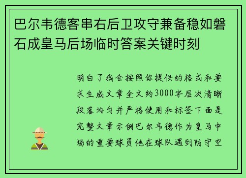 巴尔韦德客串右后卫攻守兼备稳如磐石成皇马后场临时答案关键时刻 巴尔韦德客串右后卫攻守兼备稳如磐石成皇马后场临时答案关键时刻