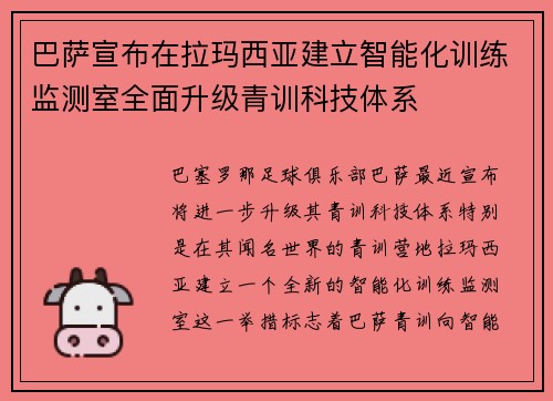 巴萨宣布在拉玛西亚建立智能化训练监测室全面升级青训科技体系