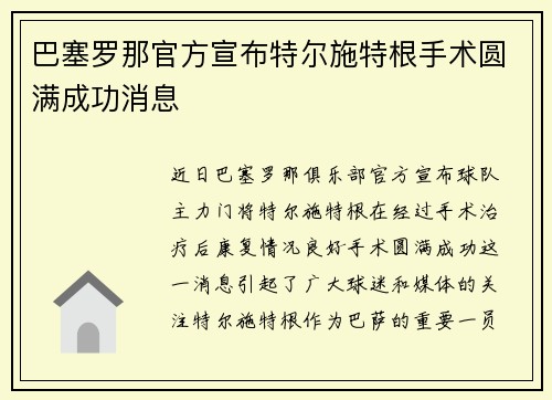 巴塞罗那官方宣布特尔施特根手术圆满成功消息