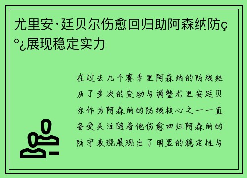 尤里安·廷贝尔伤愈回归助阿森纳防线展现稳定实力