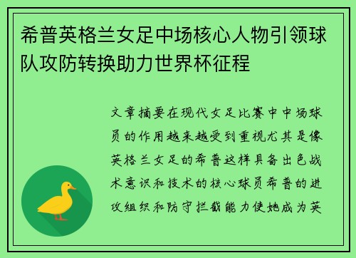 希普英格兰女足中场核心人物引领球队攻防转换助力世界杯征程