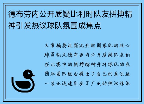 德布劳内公开质疑比利时队友拼搏精神引发热议球队氛围成焦点