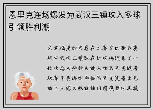 恩里克连场爆发为武汉三镇攻入多球引领胜利潮 恩里克连场爆发为武汉三镇攻入多球引领胜利潮