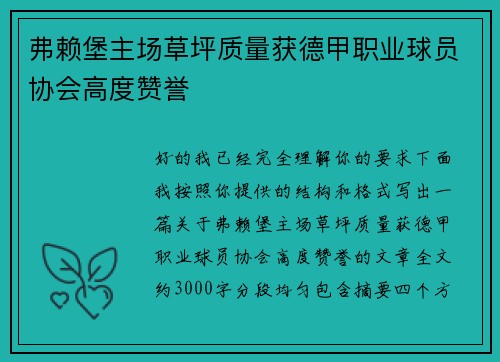 弗赖堡主场草坪质量获德甲职业球员协会高度赞誉