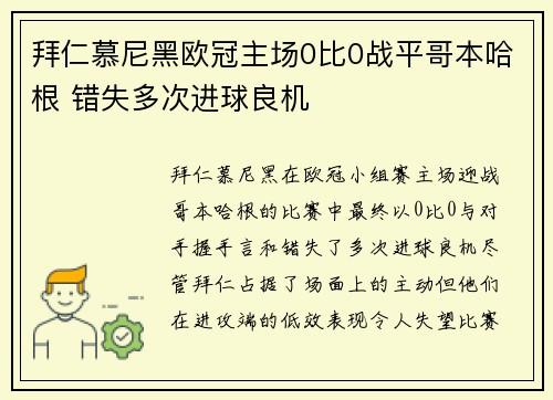 拜仁慕尼黑欧冠主场0比0战平哥本哈根 错失多次进球良机