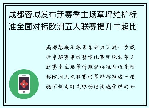 成都蓉城发布新赛季主场草坪维护标准全面对标欧洲五大联赛提升中超比赛环境质量 成都蓉城发布新赛季主场草坪维护标准全面对标欧洲五大联赛提升中超比赛环境质量