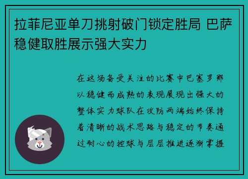 拉菲尼亚单刀挑射破门锁定胜局 巴萨稳健取胜展示强大实力 拉菲尼亚单刀挑射破门锁定胜局 巴萨稳健取胜展示强大实力
