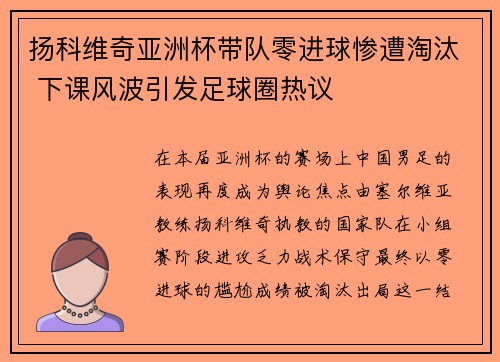 扬科维奇亚洲杯带队零进球惨遭淘汰 下课风波引发足球圈热议 扬科维奇亚洲杯带队零进球惨遭淘汰 下课风波引发足球圈热议