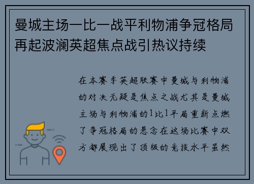 曼城主场一比一战平利物浦争冠格局再起波澜英超焦点战引热议持续