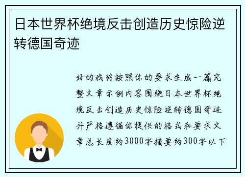 日本世界杯绝境反击创造历史惊险逆转德国奇迹