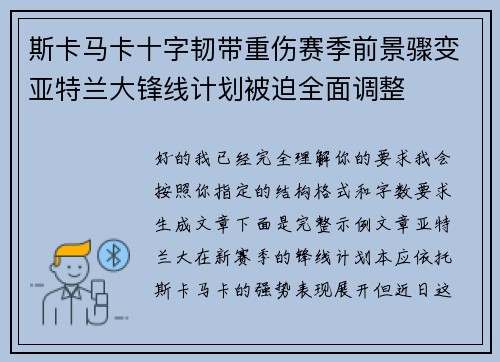 斯卡马卡十字韧带重伤赛季前景骤变亚特兰大锋线计划被迫全面调整