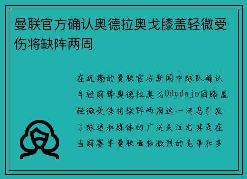 曼联官方确认奥德拉奥戈膝盖轻微受伤将缺阵两周 曼联官方确认奥德拉奥戈膝盖轻微受伤将缺阵两周