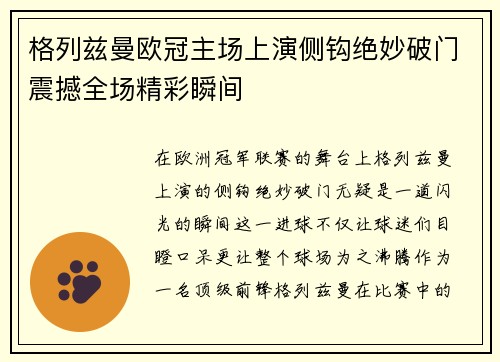 格列兹曼欧冠主场上演侧钩绝妙破门震撼全场精彩瞬间