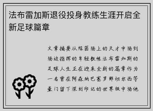 法布雷加斯退役投身教练生涯开启全新足球篇章 法布雷加斯退役投身教练生涯开启全新足球篇章