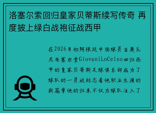 洛塞尔索回归皇家贝蒂斯续写传奇 再度披上绿白战袍征战西甲