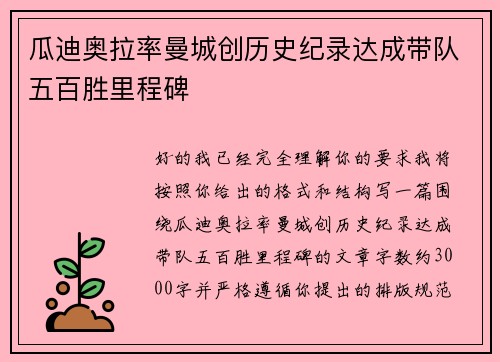 瓜迪奥拉率曼城创历史纪录达成带队五百胜里程碑