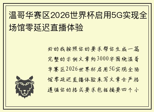 温哥华赛区2026世界杯启用5G实现全场馆零延迟直播体验 温哥华赛区2026世界杯启用5G实现全场馆零延迟直播体验