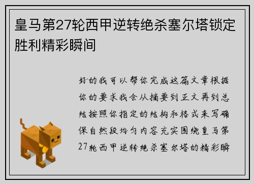 皇马第27轮西甲逆转绝杀塞尔塔锁定胜利精彩瞬间 皇马第27轮西甲逆转绝杀塞尔塔锁定胜利精彩瞬间