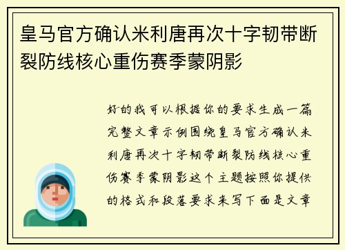 皇马官方确认米利唐再次十字韧带断裂防线核心重伤赛季蒙阴影