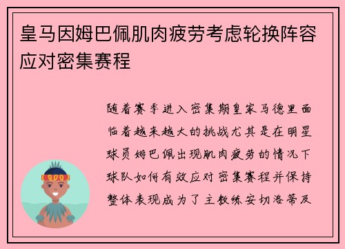 皇马因姆巴佩肌肉疲劳考虑轮换阵容应对密集赛程