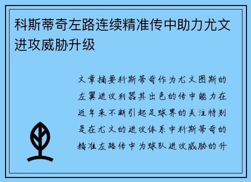 科斯蒂奇左路连续精准传中助力尤文进攻威胁升级