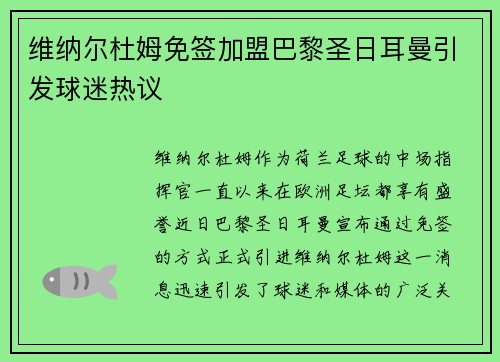 维纳尔杜姆免签加盟巴黎圣日耳曼引发球迷热议 维纳尔杜姆免签加盟巴黎圣日耳曼引发球迷热议