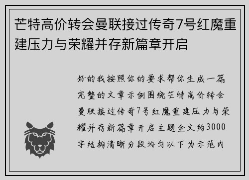 芒特高价转会曼联接过传奇7号红魔重建压力与荣耀并存新篇章开启 芒特高价转会曼联接过传奇7号红魔重建压力与荣耀并存新篇章开启