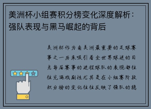 美洲杯小组赛积分榜变化深度解析：强队表现与黑马崛起的背后