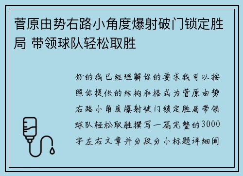 菅原由势右路小角度爆射破门锁定胜局 带领球队轻松取胜