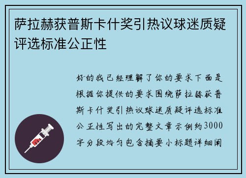 萨拉赫获普斯卡什奖引热议球迷质疑评选标准公正性