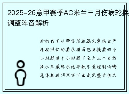 2025-26意甲赛季AC米兰三月伤病轮换调整阵容解析