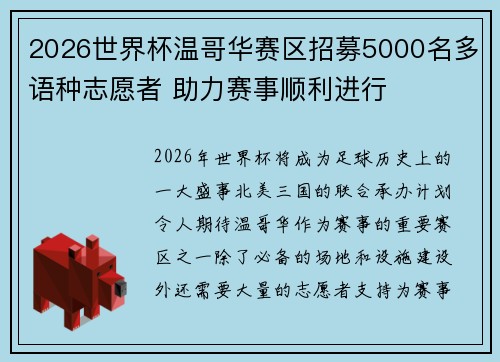 2026世界杯温哥华赛区招募5000名多语种志愿者 助力赛事顺利进行