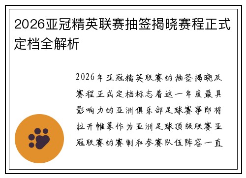 2026亚冠精英联赛抽签揭晓赛程正式定档全解析 2026亚冠精英联赛抽签揭晓赛程正式定档全解析
